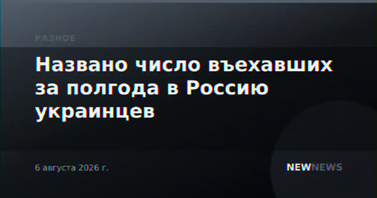 Названо число въехавших за полгода в Россию украинцев
