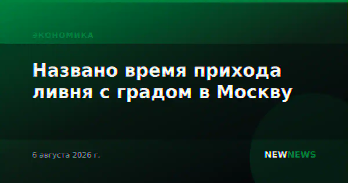 Названо время прихода ливня с градом в Москву