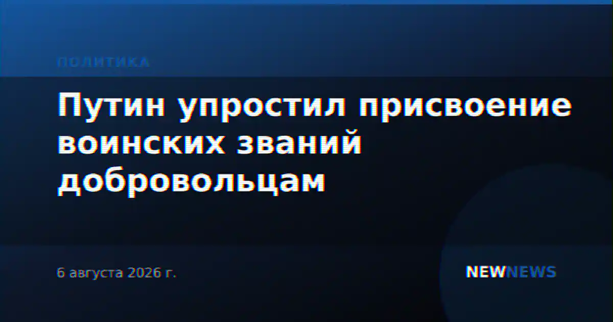 Путин упростил присвоение воинских званий добровольцам
