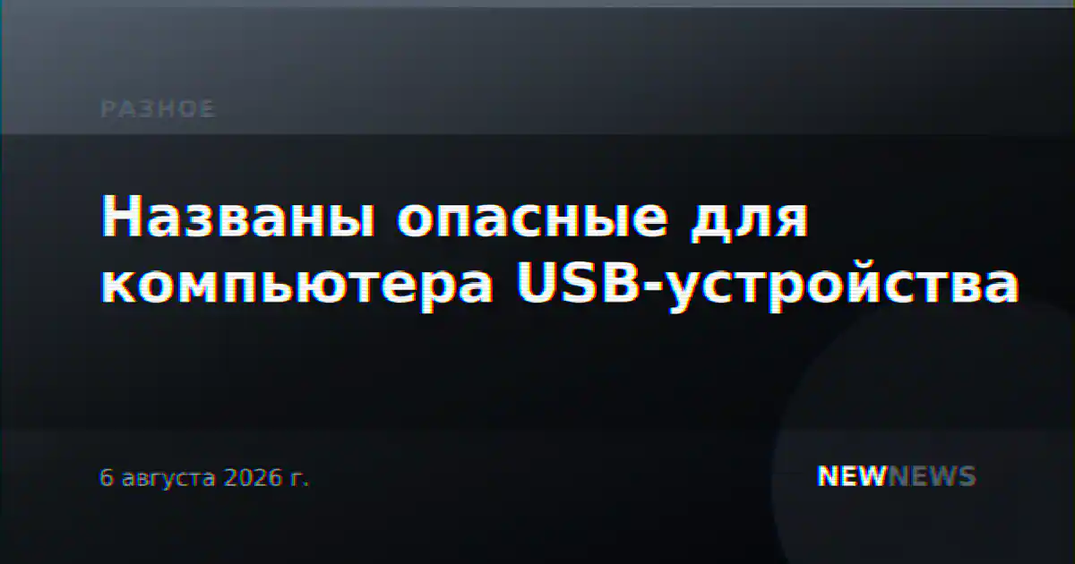 Названы опасные для компьютера USB-устройства