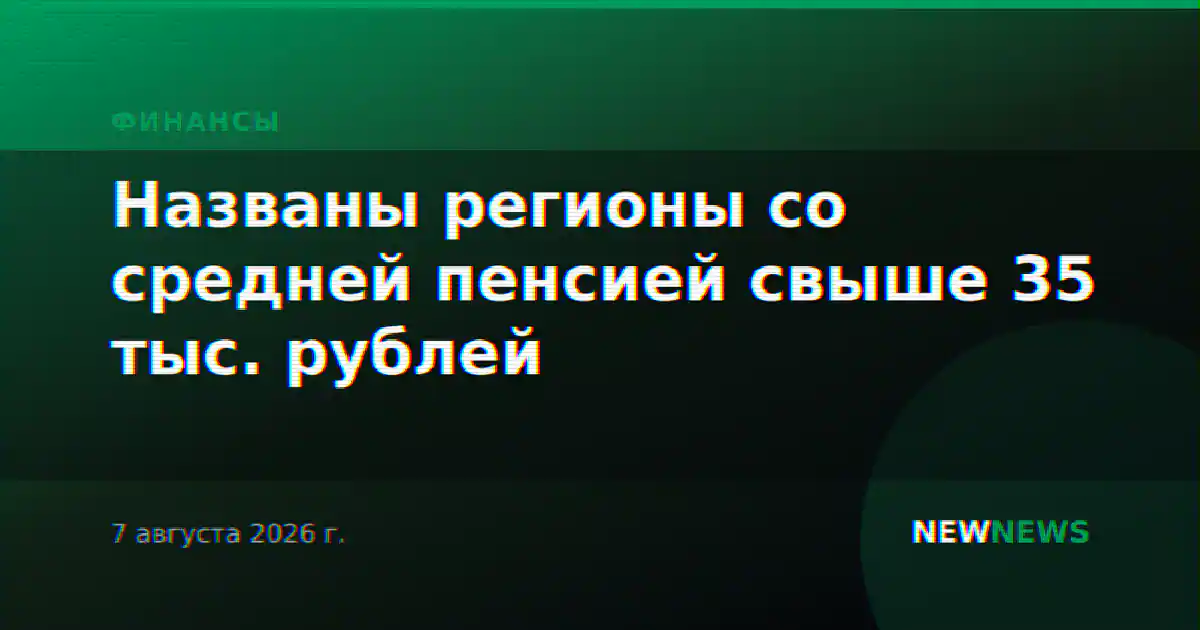 Названы регионы со средней пенсией свыше 35 тыс. рублей