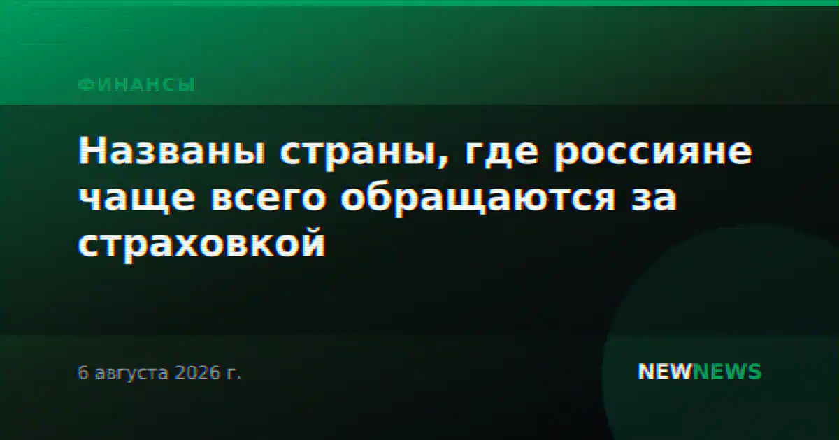 Названы страны, где россияне чаще всего обращаются за страховкой