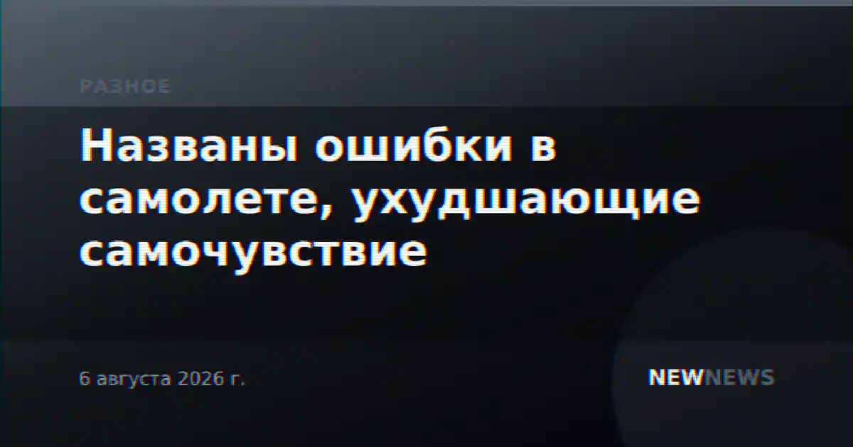 Названы ошибки в самолете, ухудшающие самочувствие