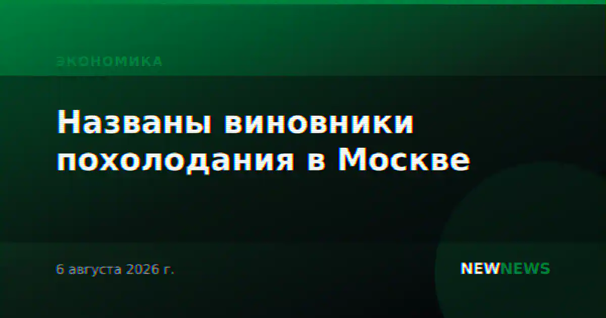 Названы виновники похолодания в Москве