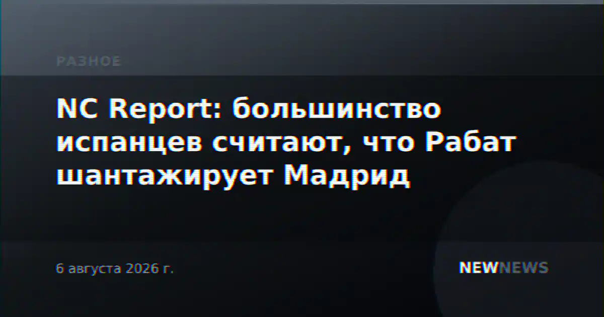 NC Report: большинство испанцев считают, что Рабат шантажирует Мадрид