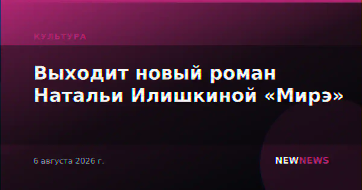 Выходит новый роман Натальи Илишкиной «Мирэ»