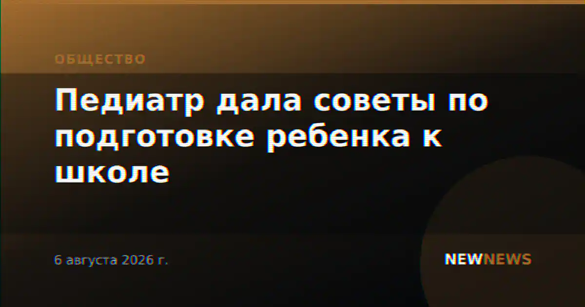 Педиатр дала советы по подготовке ребенка к школе