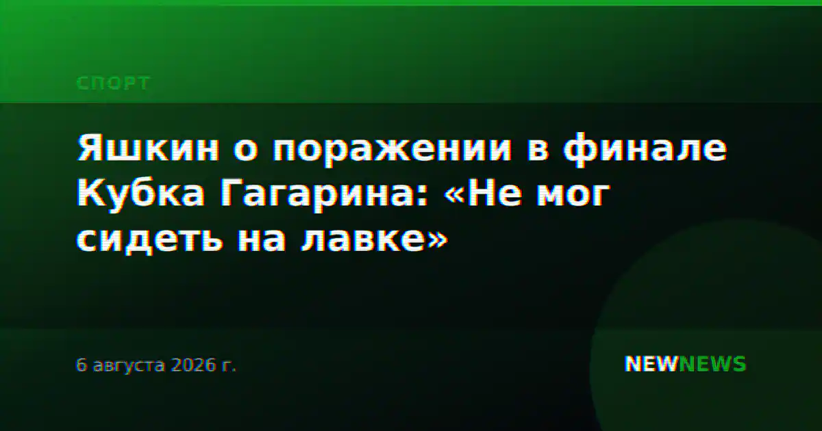 Яшкин о поражении в финале Кубка Гагарина: «Не мог сидеть на лавке»