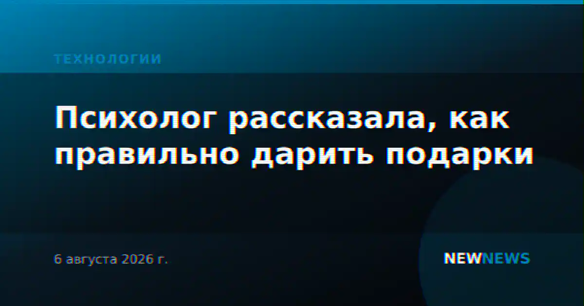 Психолог рассказала, как правильно дарить подарки
