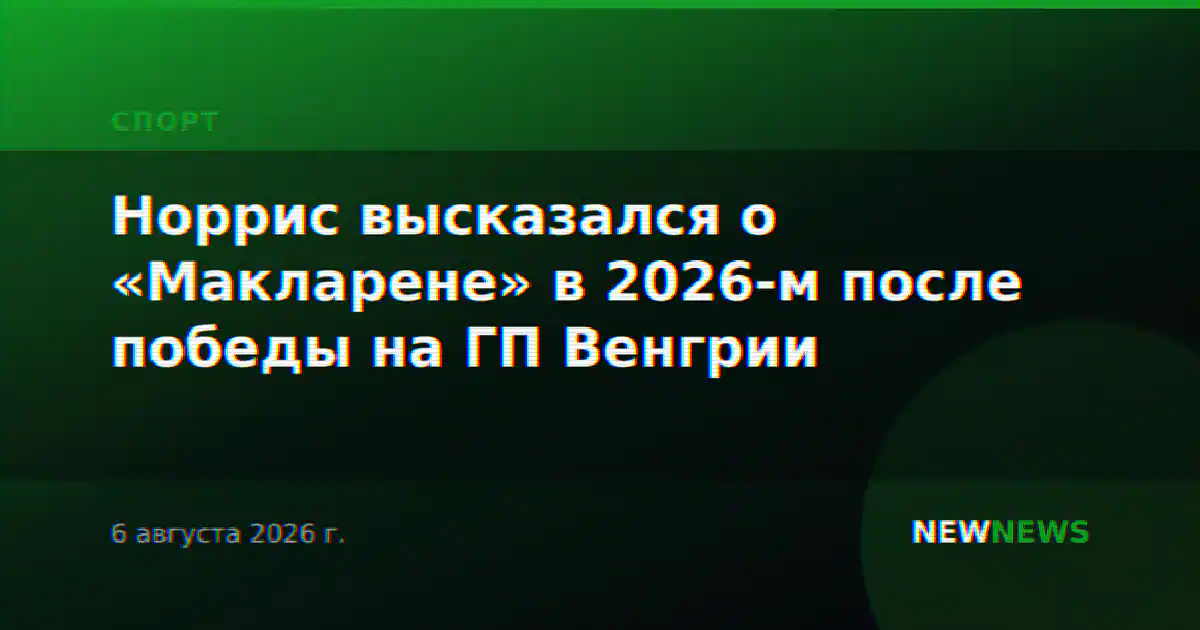 Норрис высказался о «Макларене» в 2026-м после победы на ГП Венгрии
