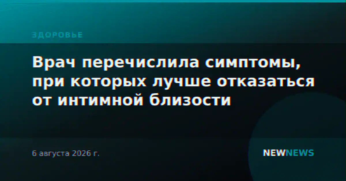 Врач перечислила симптомы, при которых лучше отказаться от интимной близости