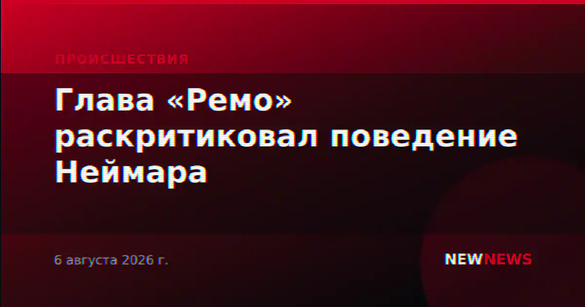 Глава «Ремо» раскритиковал поведение Неймара