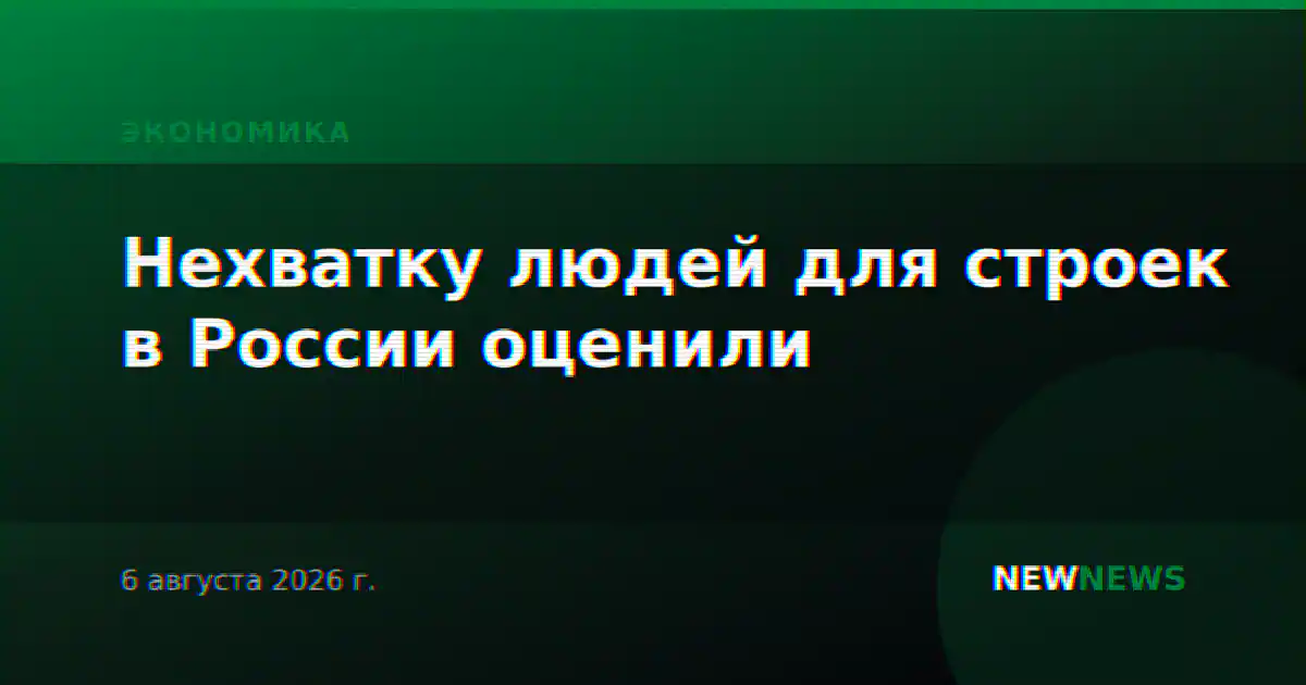 Нехватку людей для строек в России оценили