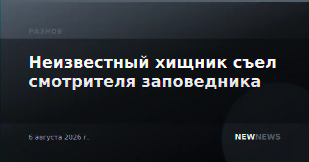 Неизвестный хищник съел смотрителя заповедника
