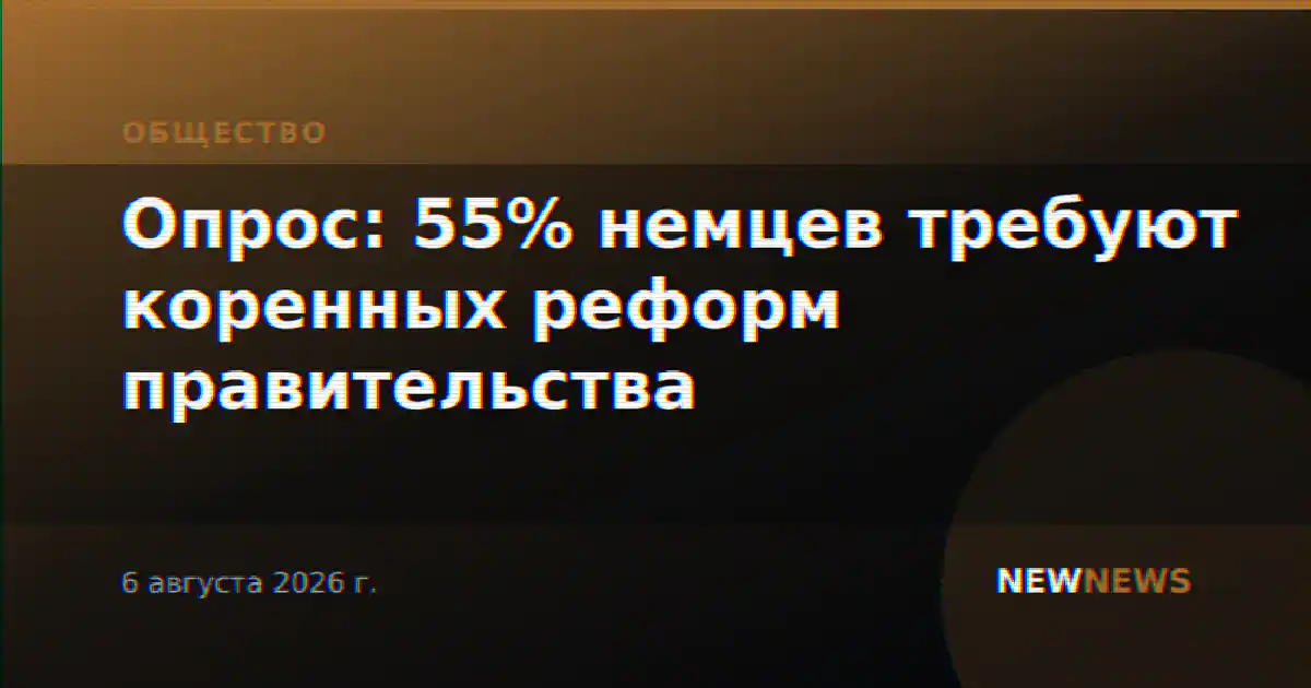 Опрос: 55% немцев требуют коренных реформ правительства