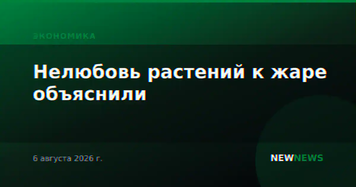 Нелюбовь растений к жаре объяснили