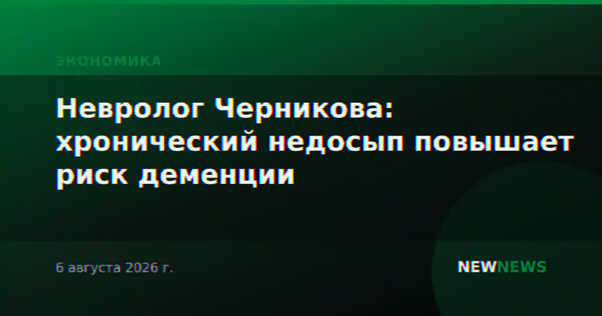 Невролог Черникова: хронический недосып повышает риск деменции