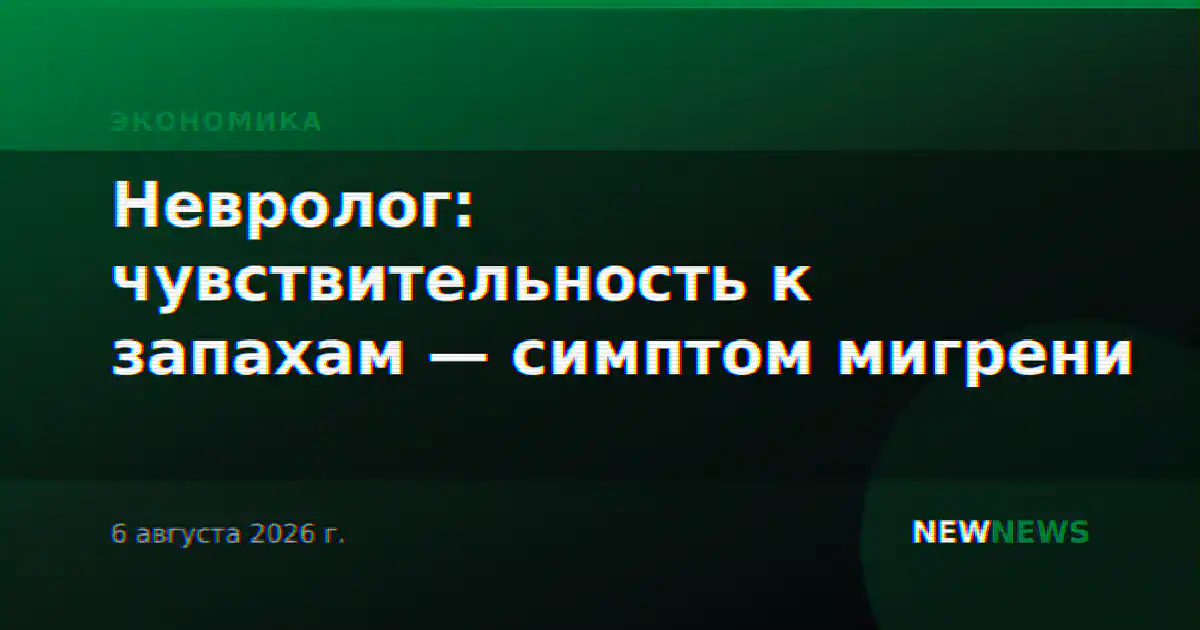 Невролог: чувствительность к запахам — симптом мигрени