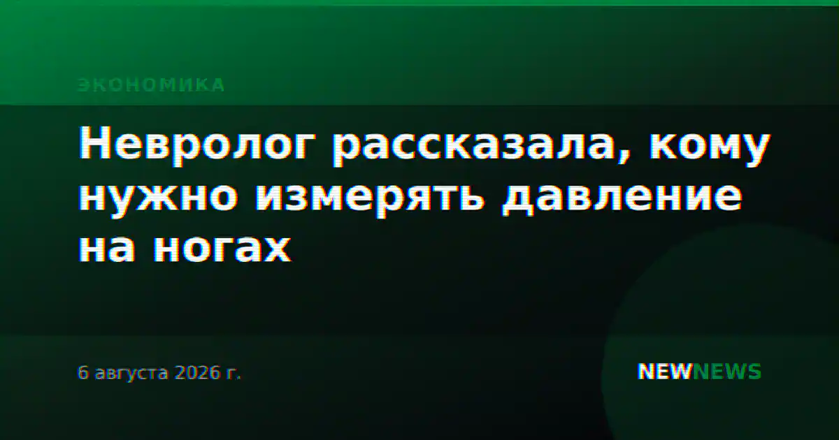 Невролог рассказала, кому нужно измерять давление на ногах