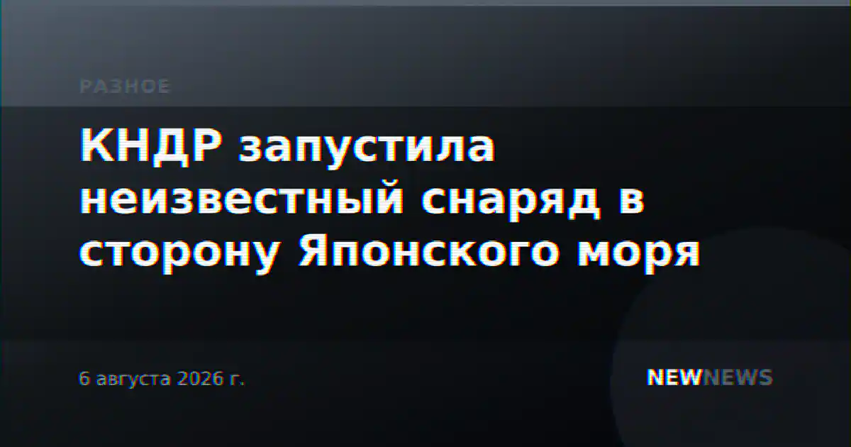 КНДР запустила неизвестный снаряд в сторону Японского моря