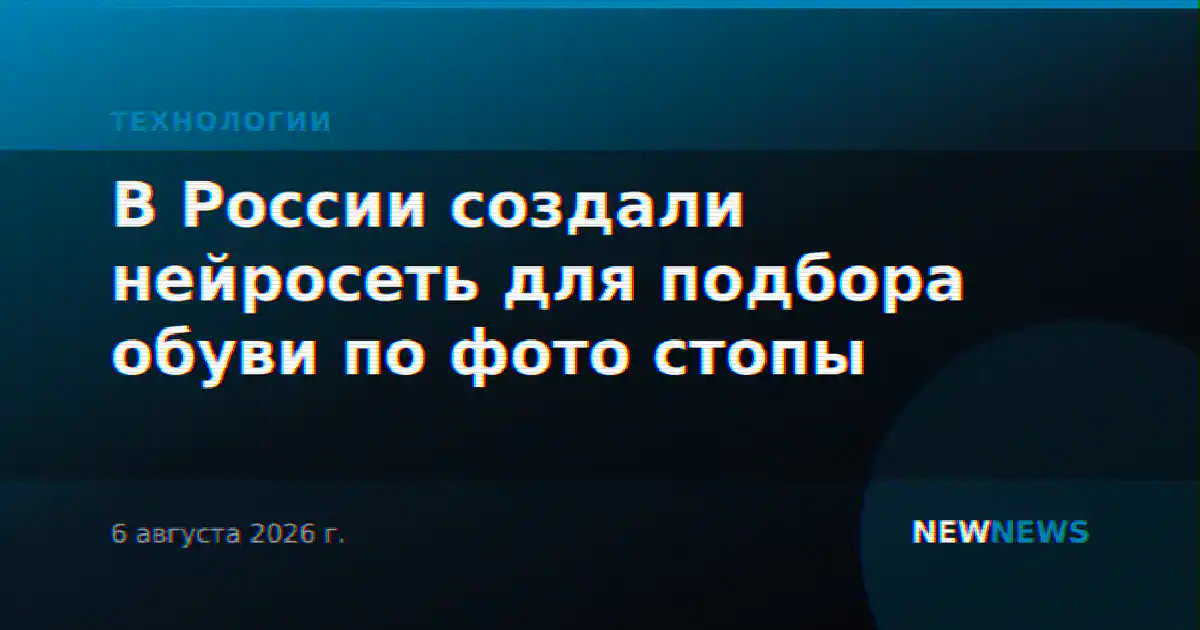 В России создали нейросеть для подбора обуви по фото стопы