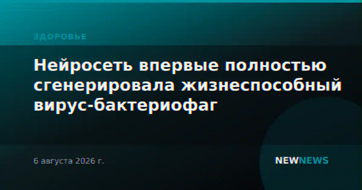 Нейросеть впервые полностью сгенерировала жизнеспособный вирус-бактериофаг