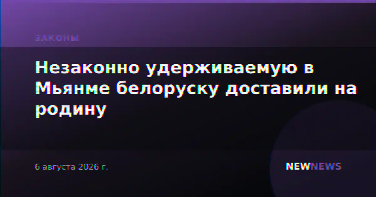 Незаконно удерживаемую в Мьянме белоруску доставили на родину