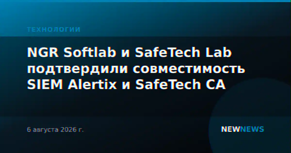 NGR Softlab и SafeTech Lab подтвердили совместимость SIEM Alertix и SafeTech CA