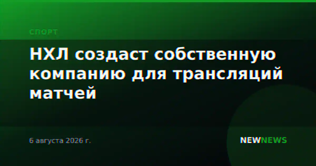 НХЛ создаст собственную компанию для трансляций матчей