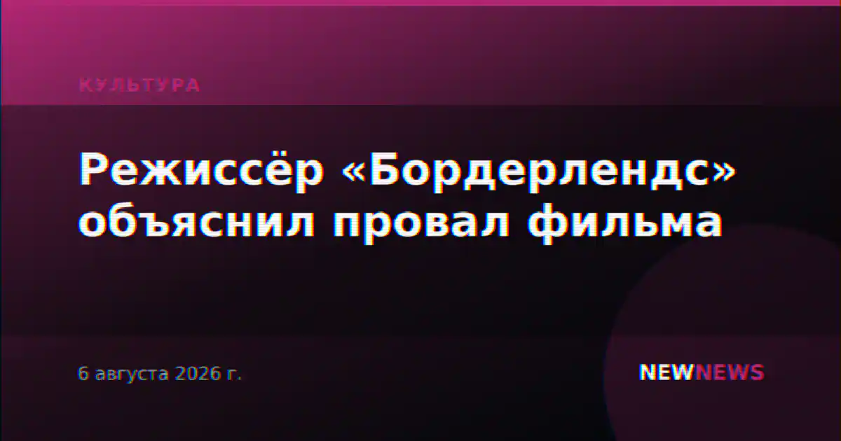 Режиссёр «Бордерлендс» объяснил провал фильма