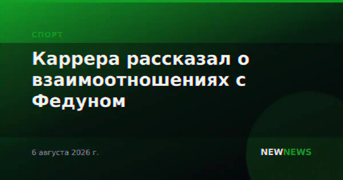 Каррера рассказал о взаимоотношениях с Федуном