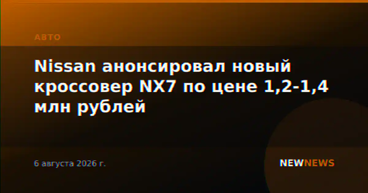 Nissan анонсировал новый кроссовер NX7 по цене 1,2-1,4 млн рублей