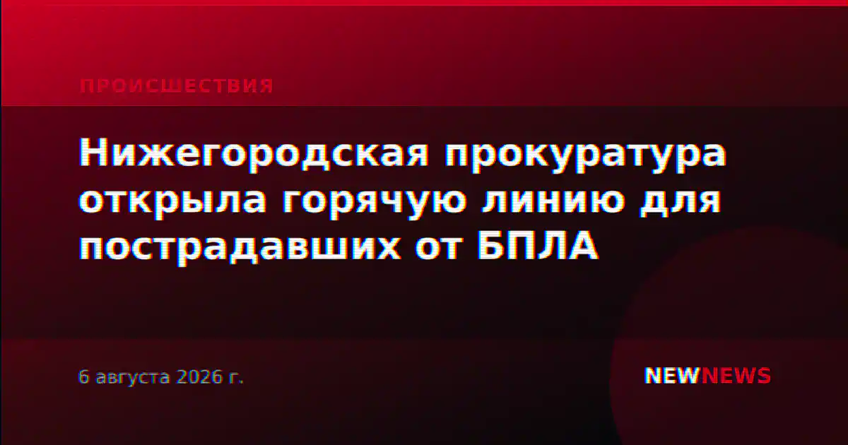 Нижегородская прокуратура открыла горячую линию для пострадавших от БПЛА