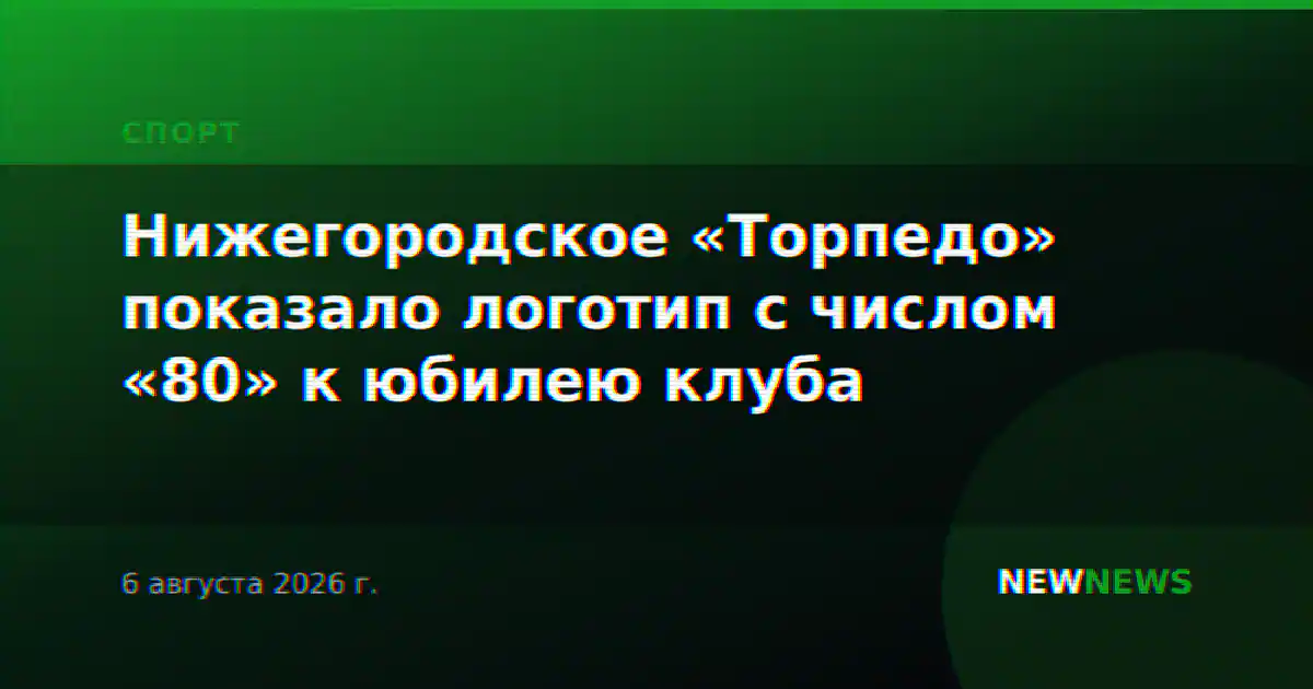 Нижегородское «Торпедо» показало логотип с числом «80» к юбилею клуба