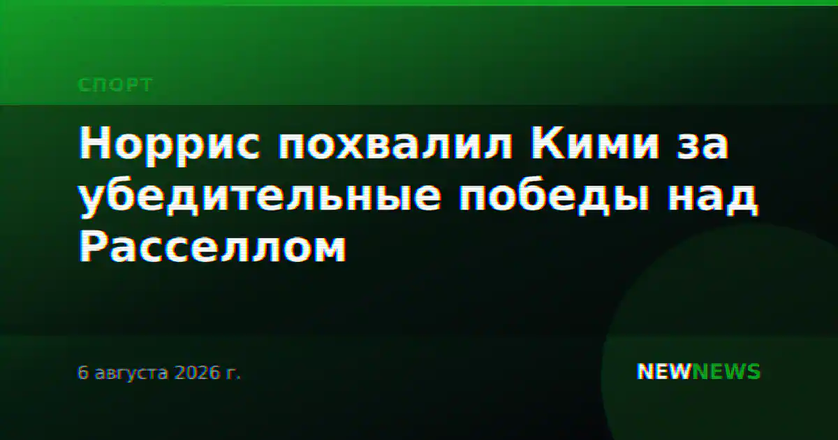 Норрис похвалил Кими за убедительные победы над Расселлом