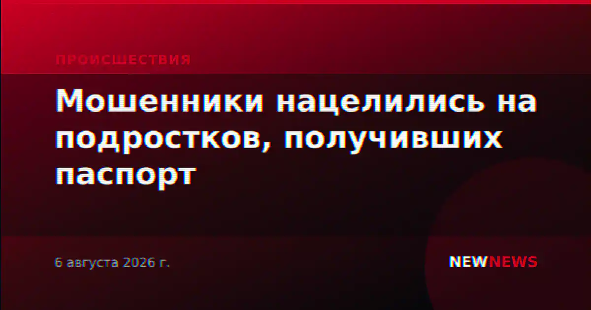 Мошенники нацелились на подростков, получивших паспорт