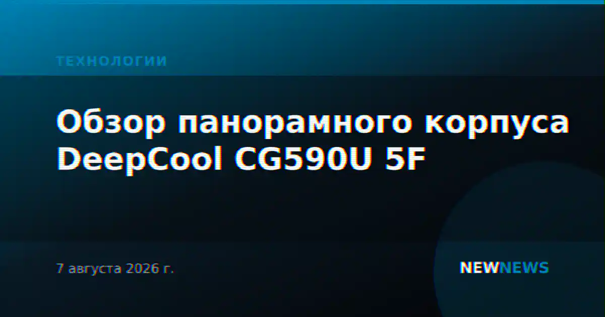 Обзор панорамного корпуса DeepCool CG590U 5F
