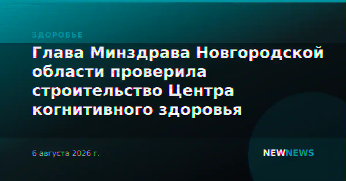 Глава Минздрава Новгородской области проверила строительство Центра когнитивного здоровья