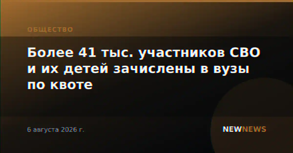 Более 41 тыс. участников СВО и их детей зачислены в вузы по квоте