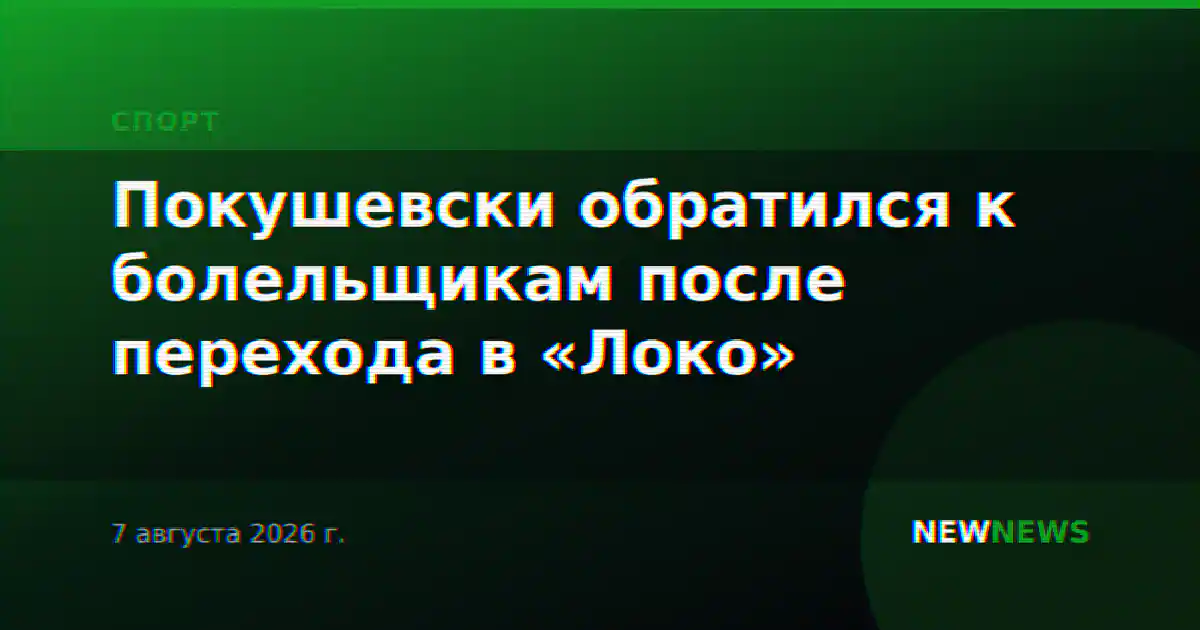 Покушевски обратился к болельщикам после перехода в «Локо»