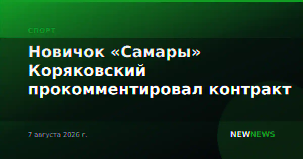 Новичок «Самары» Коряковский прокомментировал контракт