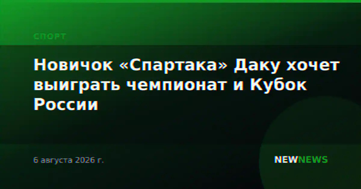 Новичок «Спартака» Даку хочет выиграть чемпионат и Кубок России