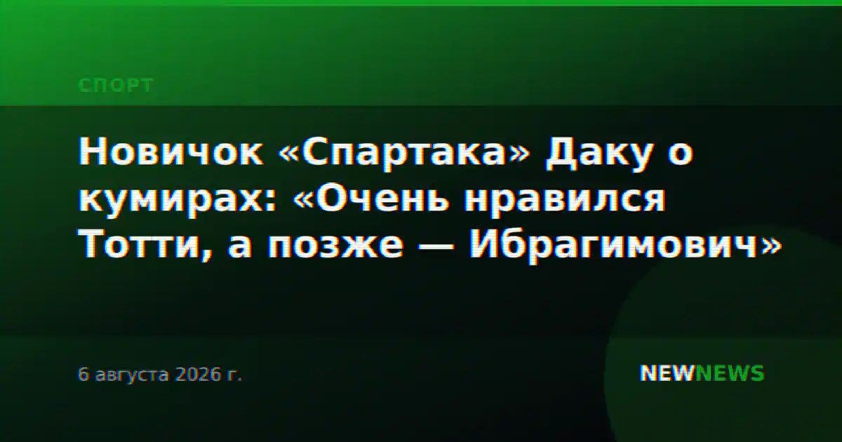 Новичок «Спартака» Даку о кумирах: «Очень нравился Тотти, а позже — Ибрагимович»
