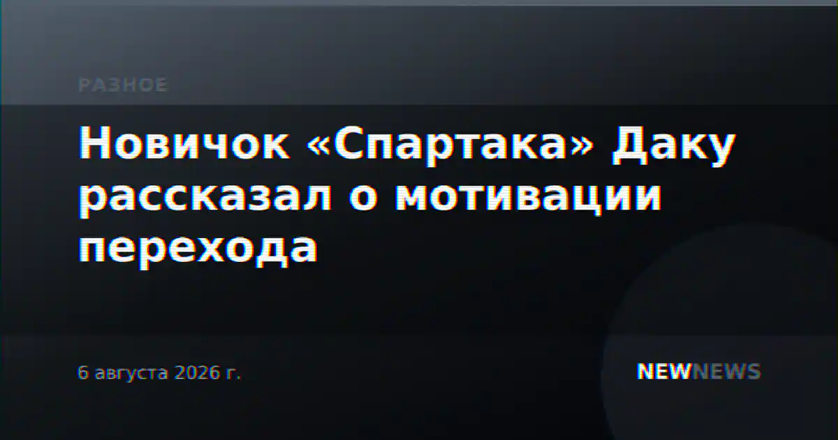 Новичок «Спартака» Даку рассказал о мотивации перехода