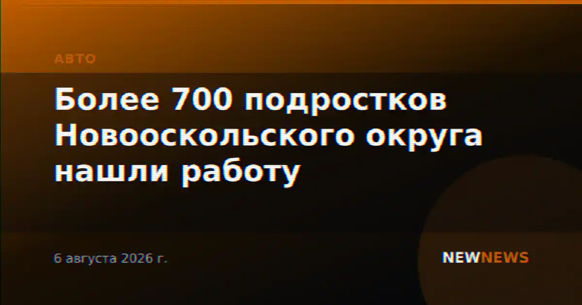Более 700 подростков Новооскольского округа нашли работу