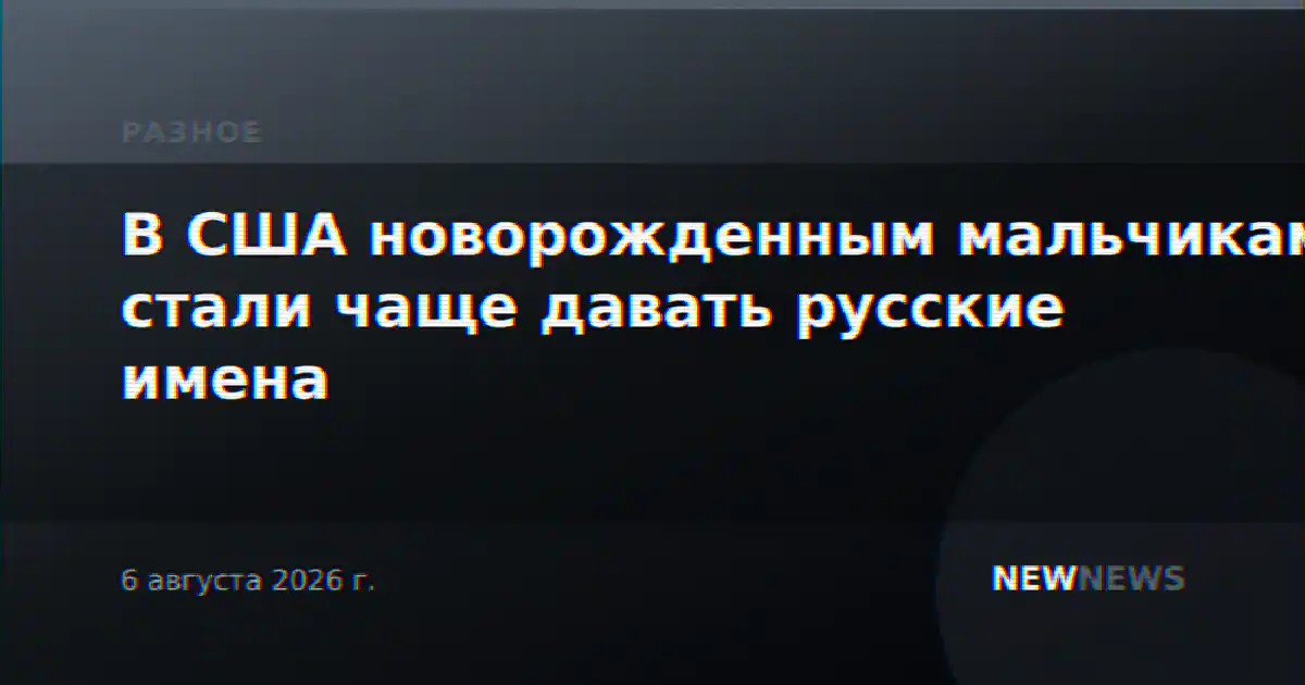 В США новорожденным мальчикам стали чаще давать русские имена