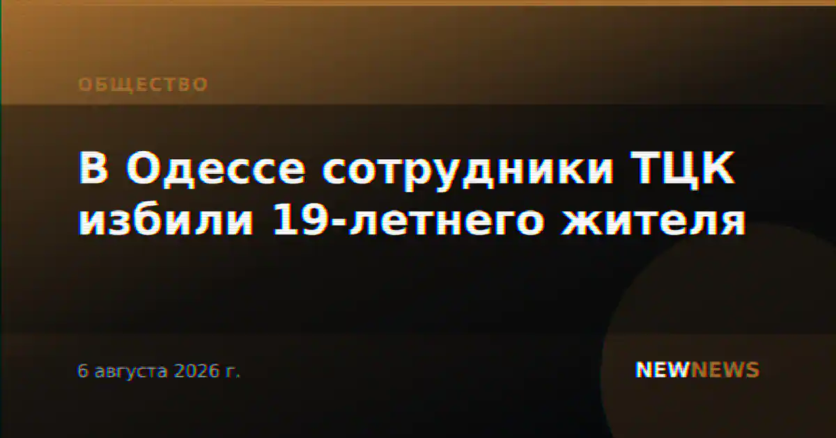 В Одессе сотрудники ТЦК избили 19-летнего жителя