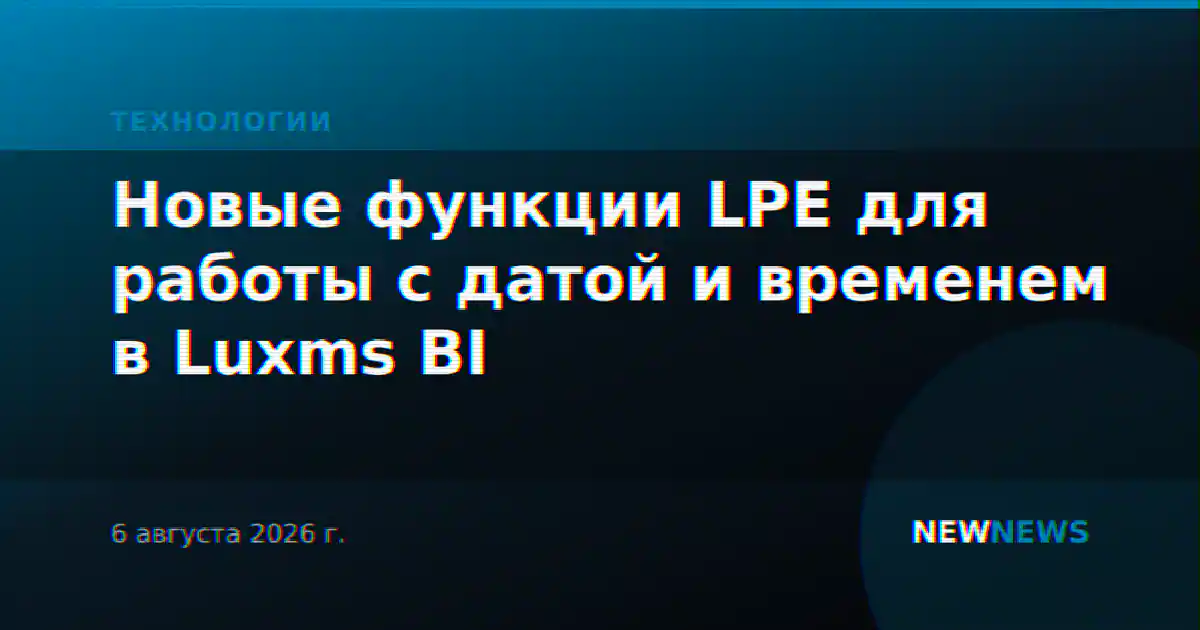 Новые функции LPE для работы с датой и временем в Luxms BI