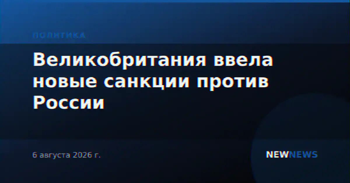 Великобритания ввела новые санкции против России