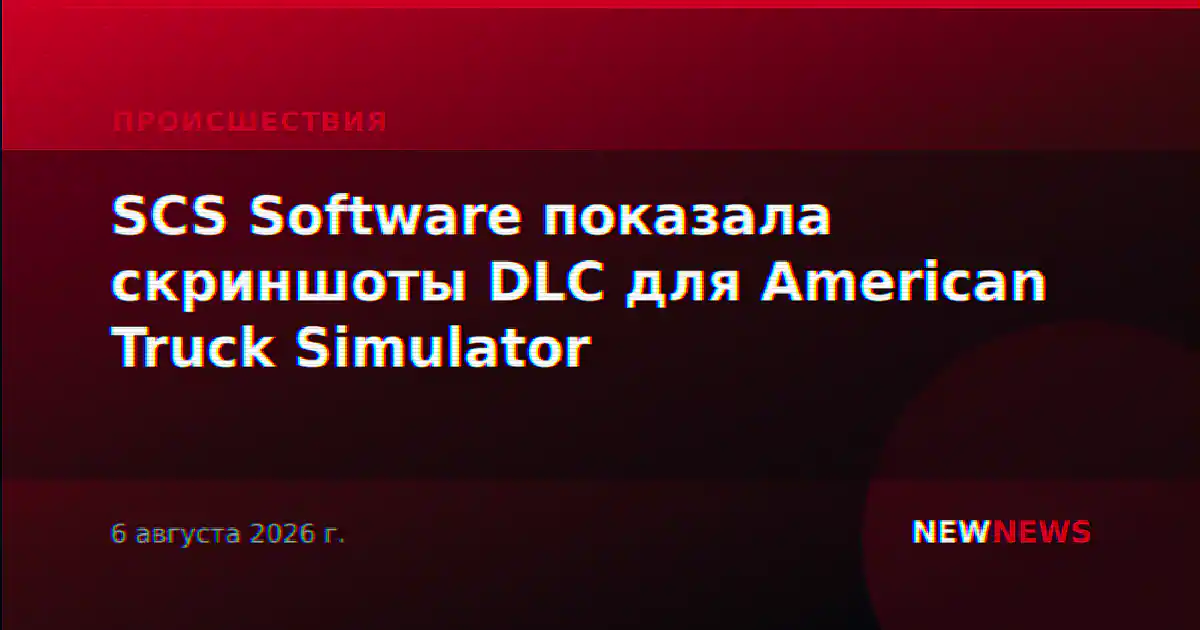 SCS Software показала скриншоты DLC для American Truck Simulator